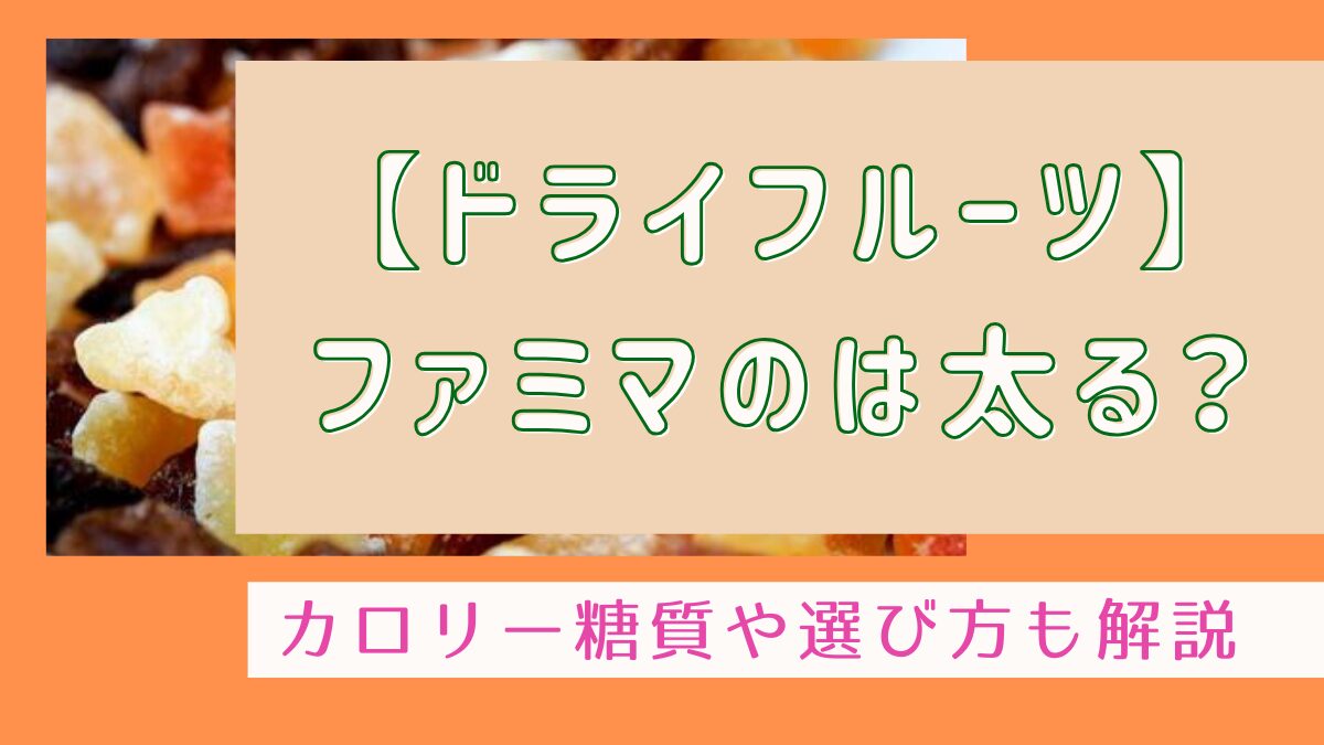 【ドライフルーツ】ファミマのは太る？カロリー糖質や選び方も解説