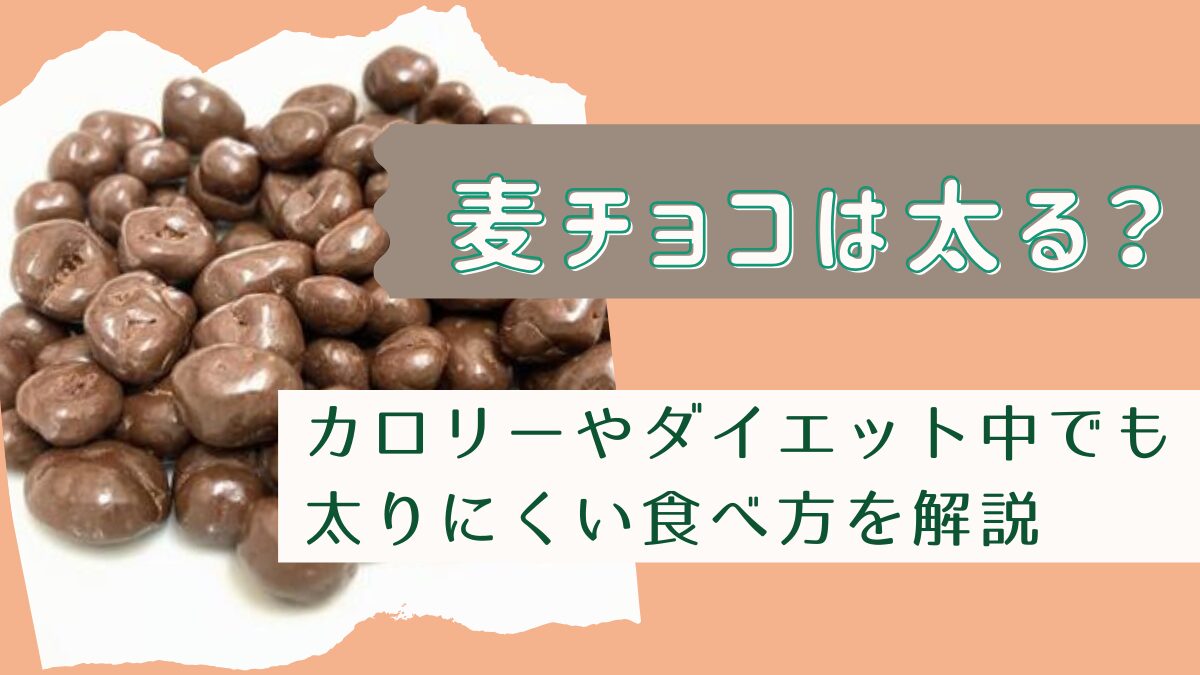 麦チョコは太る？カロリーやダイエット中でも太りにくい食べ方を解説