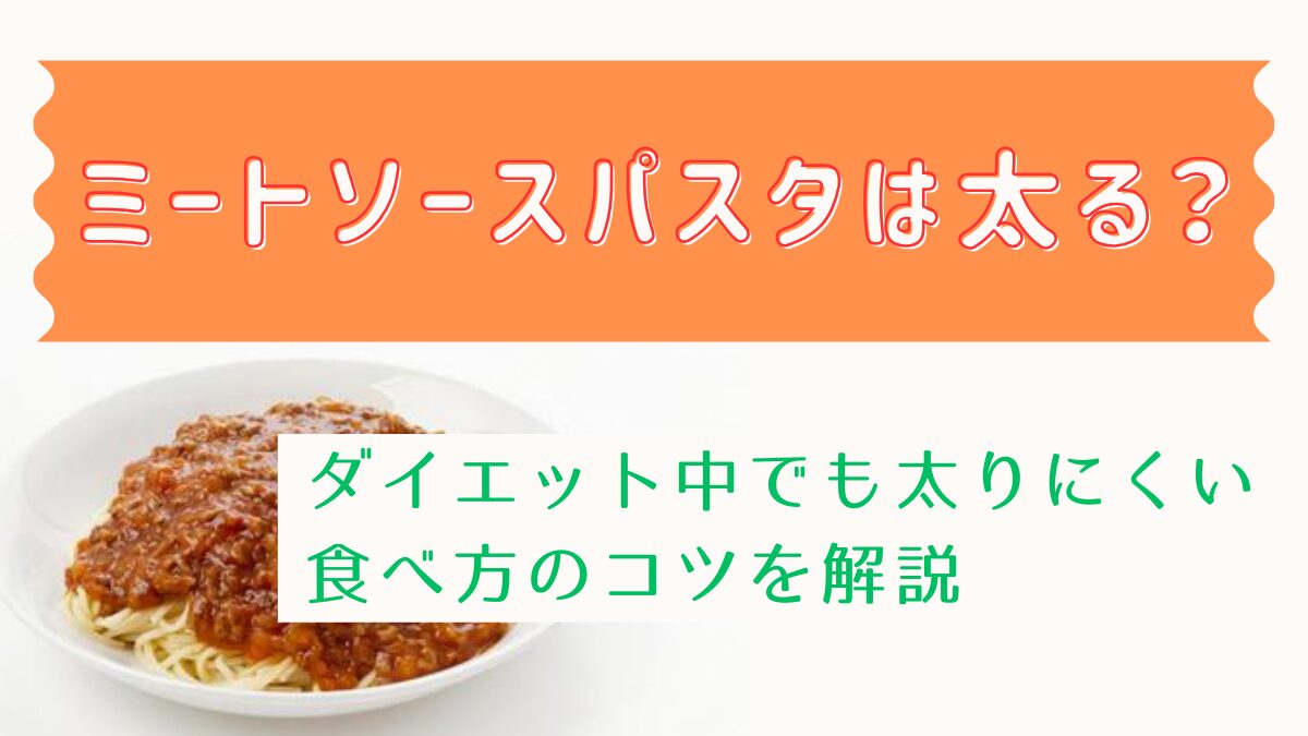 ミートソースパスタは太る？ダイエット中でも太りにくい食べ方のコツを解説