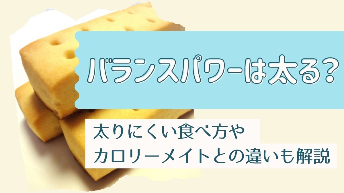 バランスパワーは太る？太りにくい食べ方やカロリーメイトと比較した結果も解説