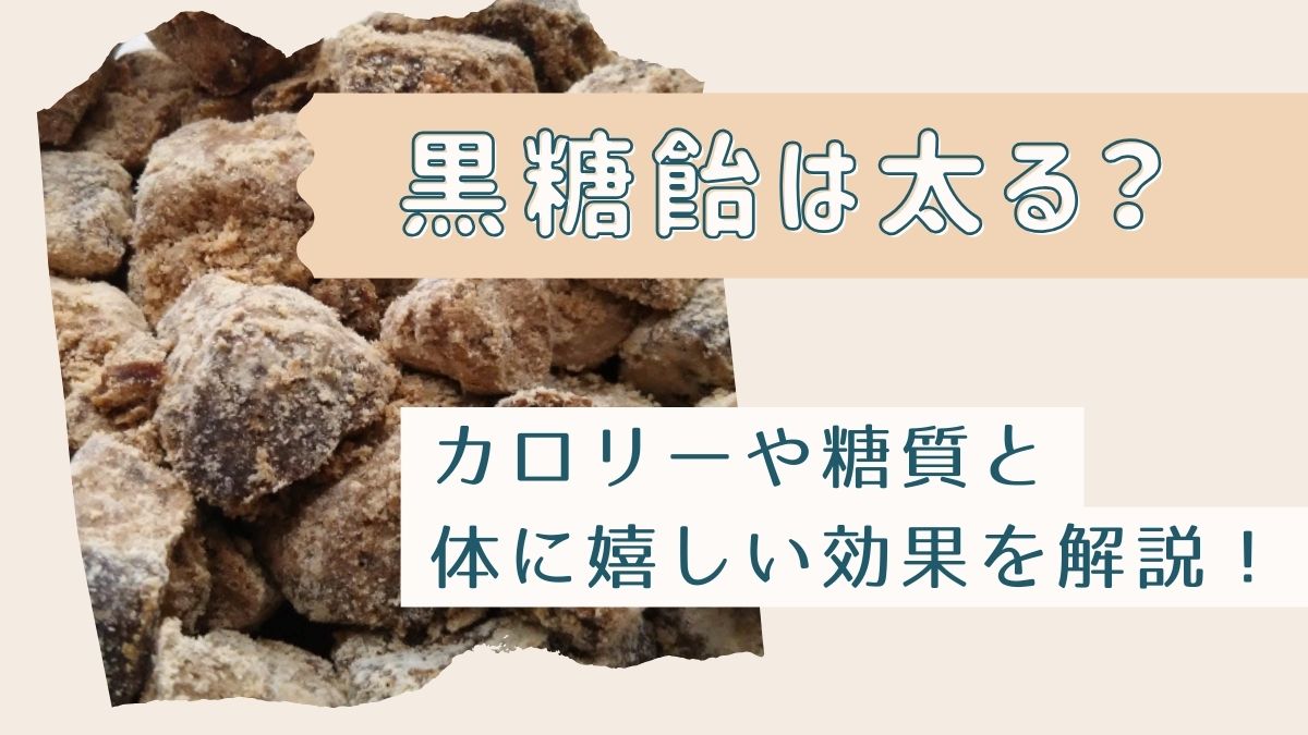 黒糖飴は太るし体に悪い？カロリーや糖質と体に嬉しい効果を解説！