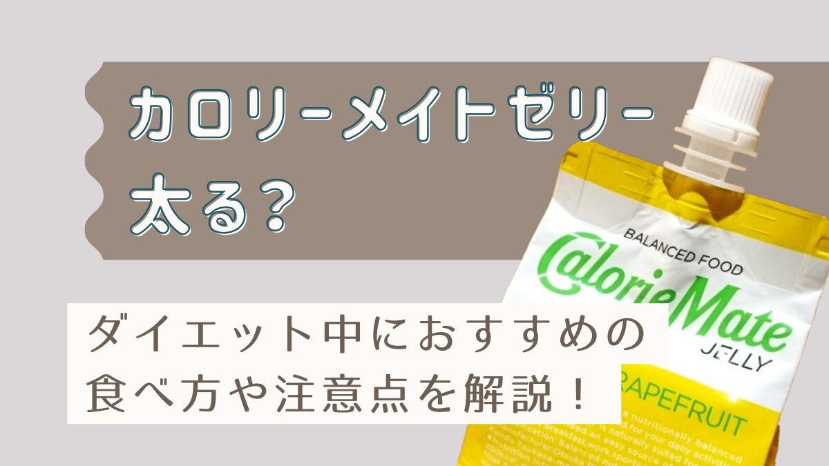 カロリーメイトゼリーは太る？ダイエット中におすすめの食べ方も解説