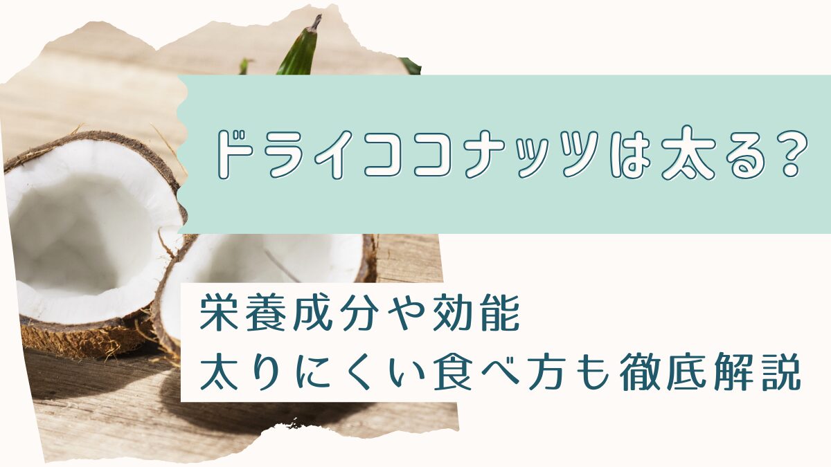 ドライココナッツは太る？栄養成分や効能・太りにくい食べ方も徹底解説