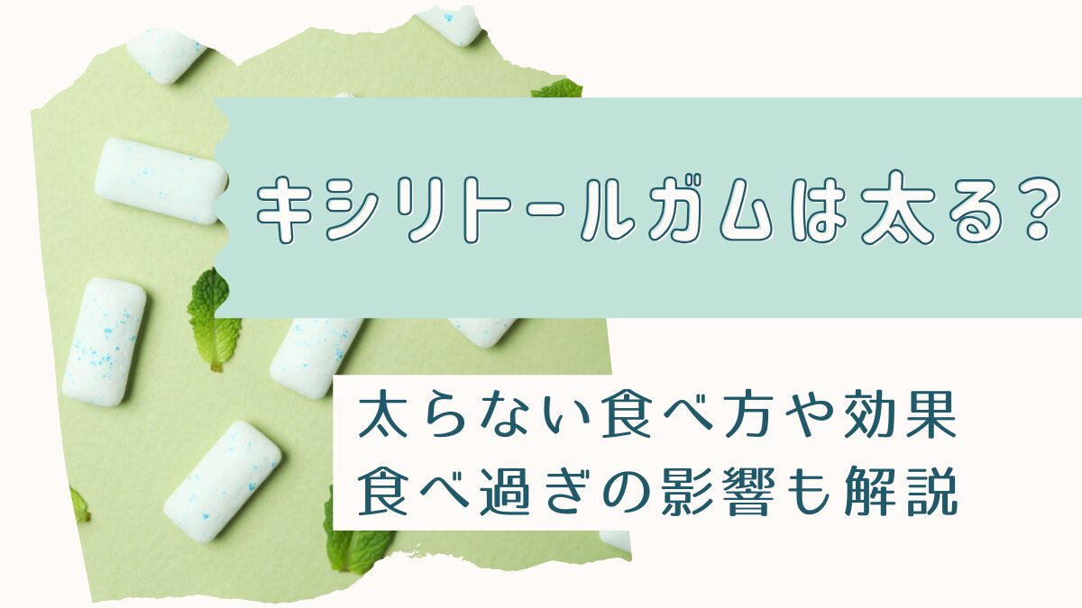 キシリトールガムは太る？太らない食べ方や効果・食べ過ぎの影響も解説