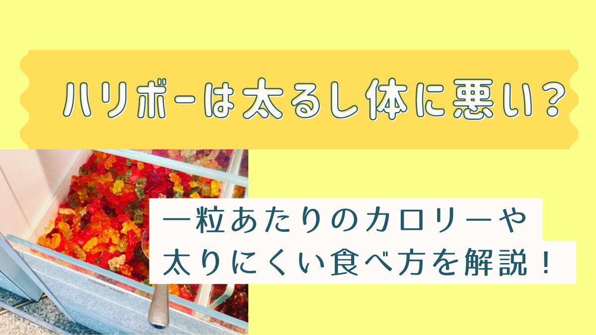 ハリボーは太るし体に悪い？一粒あたりのカロリーや太りにくい食べ方を解説！