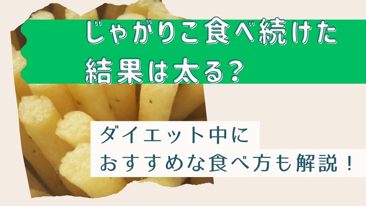 じゃがりこ食べ続けた結果はどうなる？太るのかダイエット中の食べ方も解説！