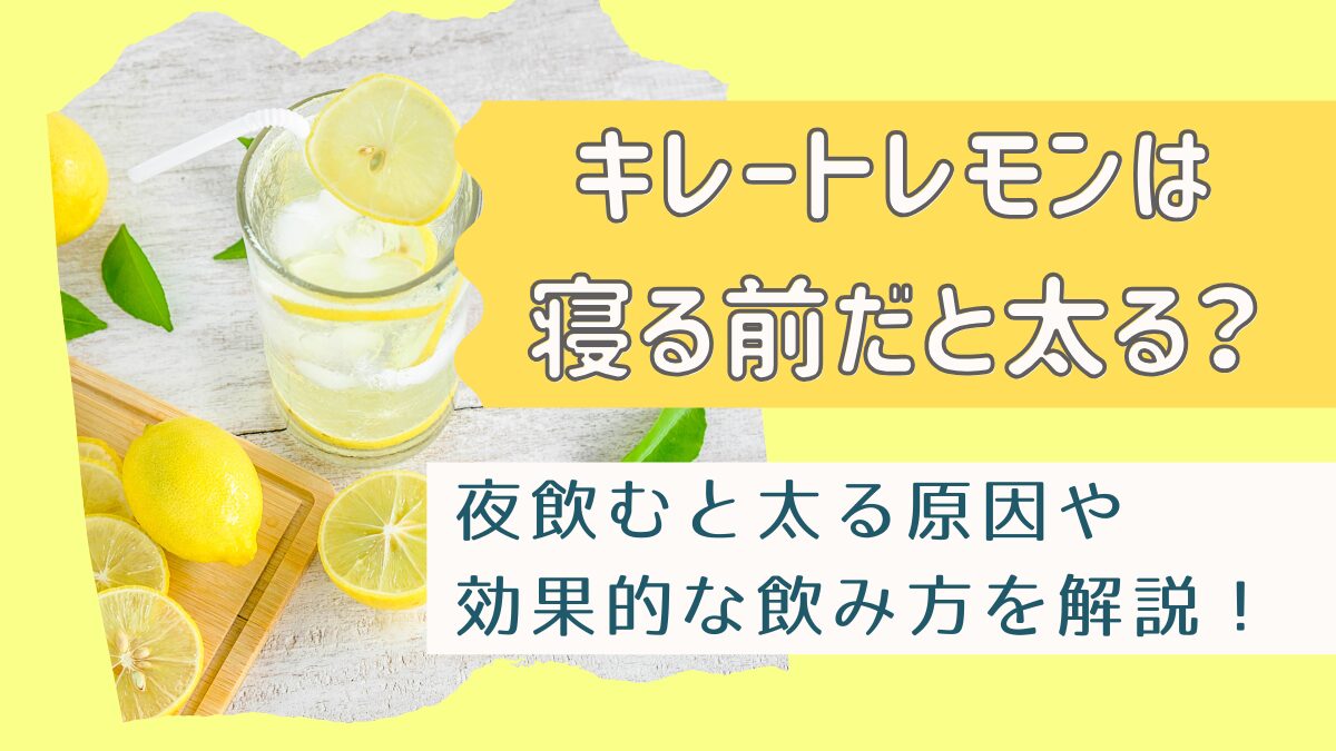 キレートレモンは寝る前だと太る？カロリーや糖質・効果的な飲み方も解説