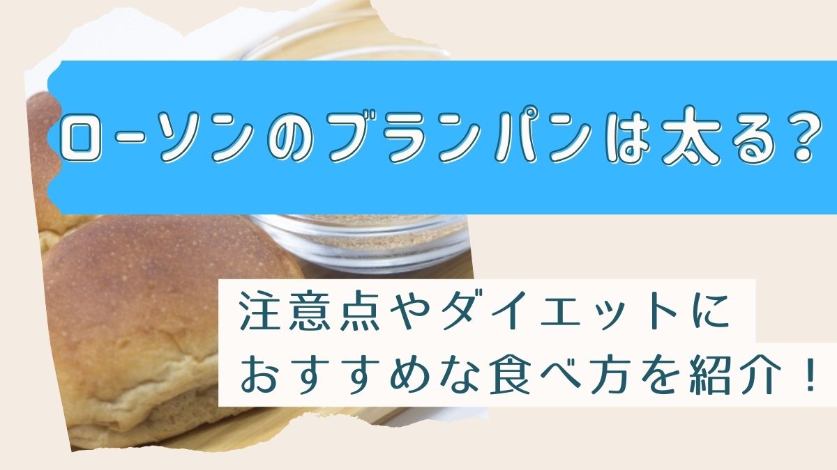 ローソンのブランパンは太る？注意点やダイエットにおすすめな食べ方を紹介！