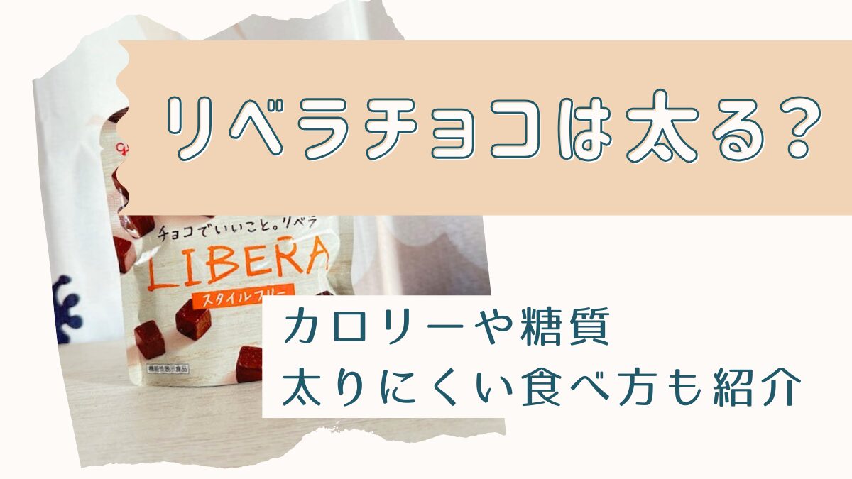 リベラチョコは太る？カロリーや糖質・太りにくい食べ方も徹底解説