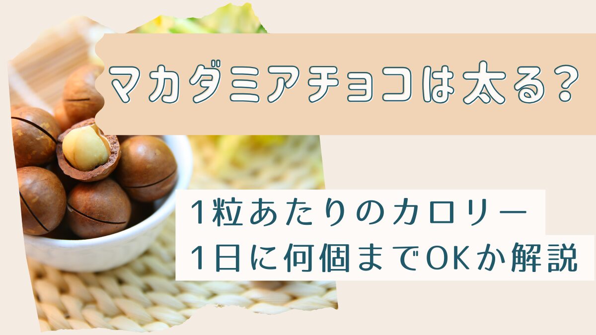 マカダミアチョコは太る？1粒あたりのカロリーや1日に何個までOKか解説！