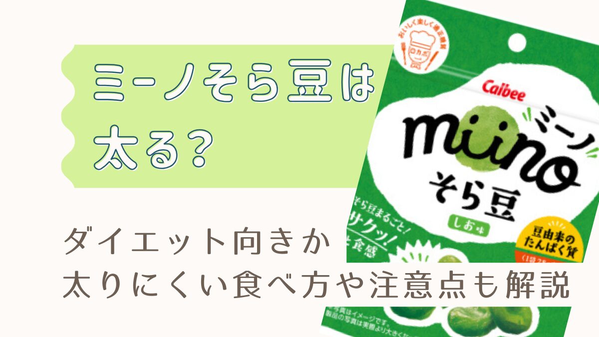 ミーノそら豆は太る？ダイエット向きか・太りにくい食べ方や注意点も解説