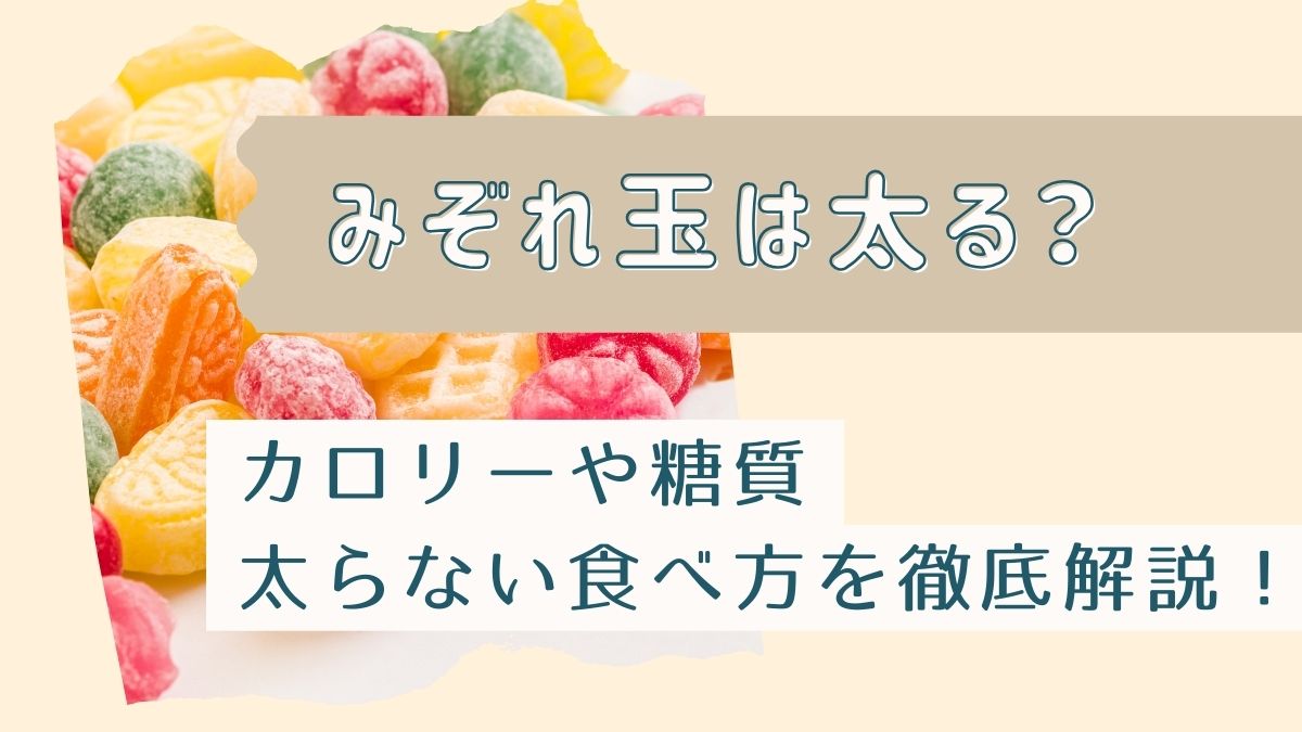 みぞれ玉は太る？カロリーや糖質・太りにくい食べ方も徹底解説