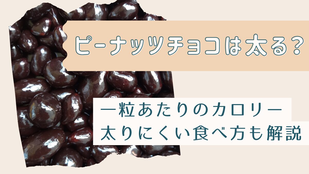 ピーナッツチョコは太る？一粒あたりのカロリーや太りにくい食べ方も解説