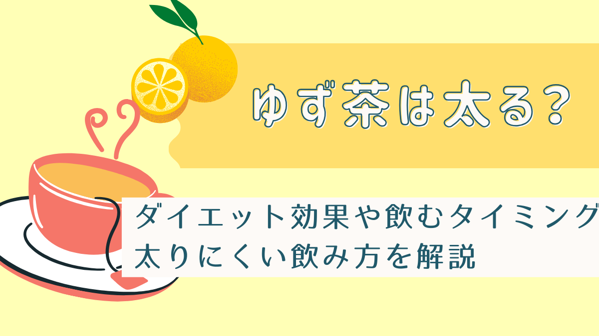 ゆず茶は太る？ダイエット効果や飲むタイミングなど太りにくい飲み方を解説