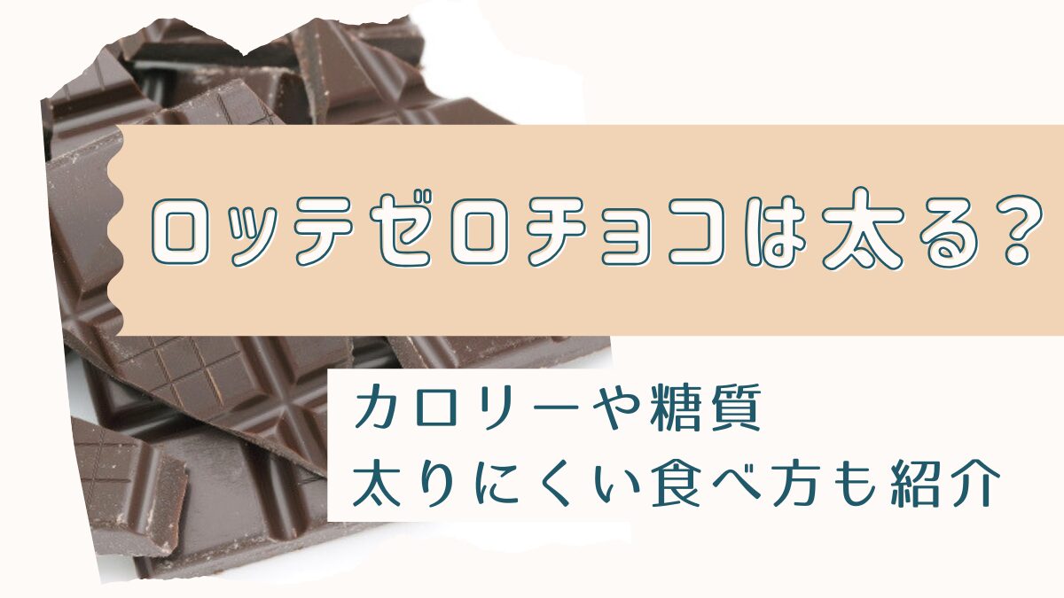 ロッテゼロチョコは太る？カロリーや糖質・太りにくい食べ方も徹底解説