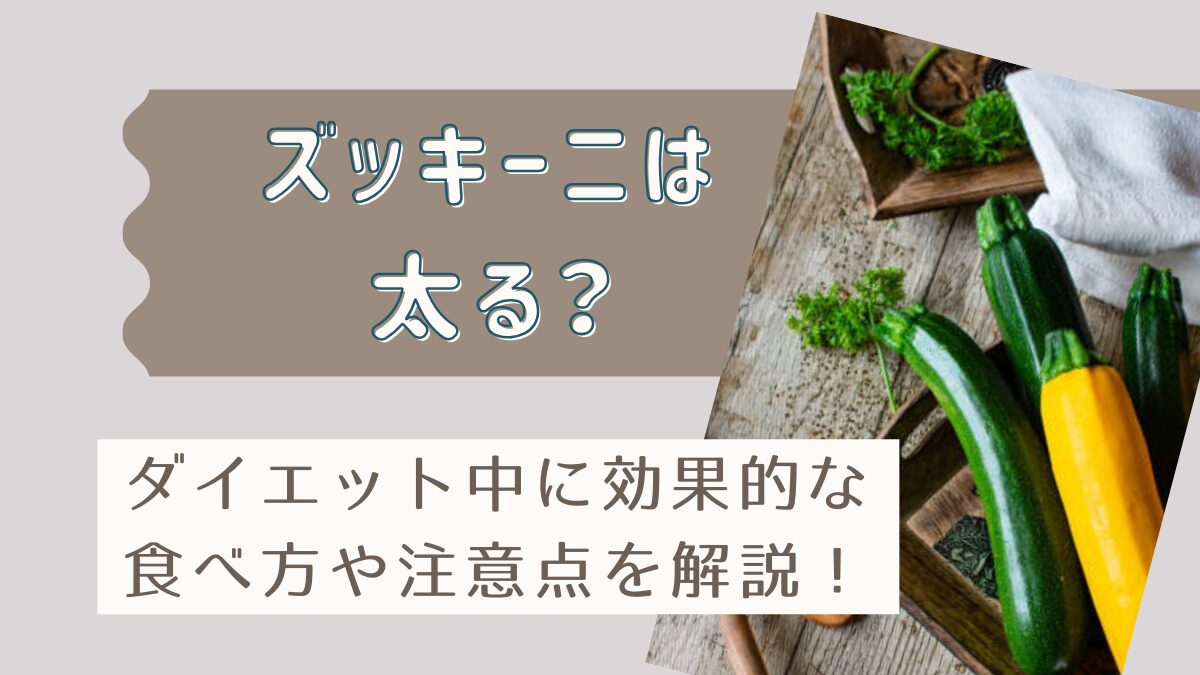 ズッキーニは太る？ダイエット中の効果的な食べ方やおすすめレシピも紹介