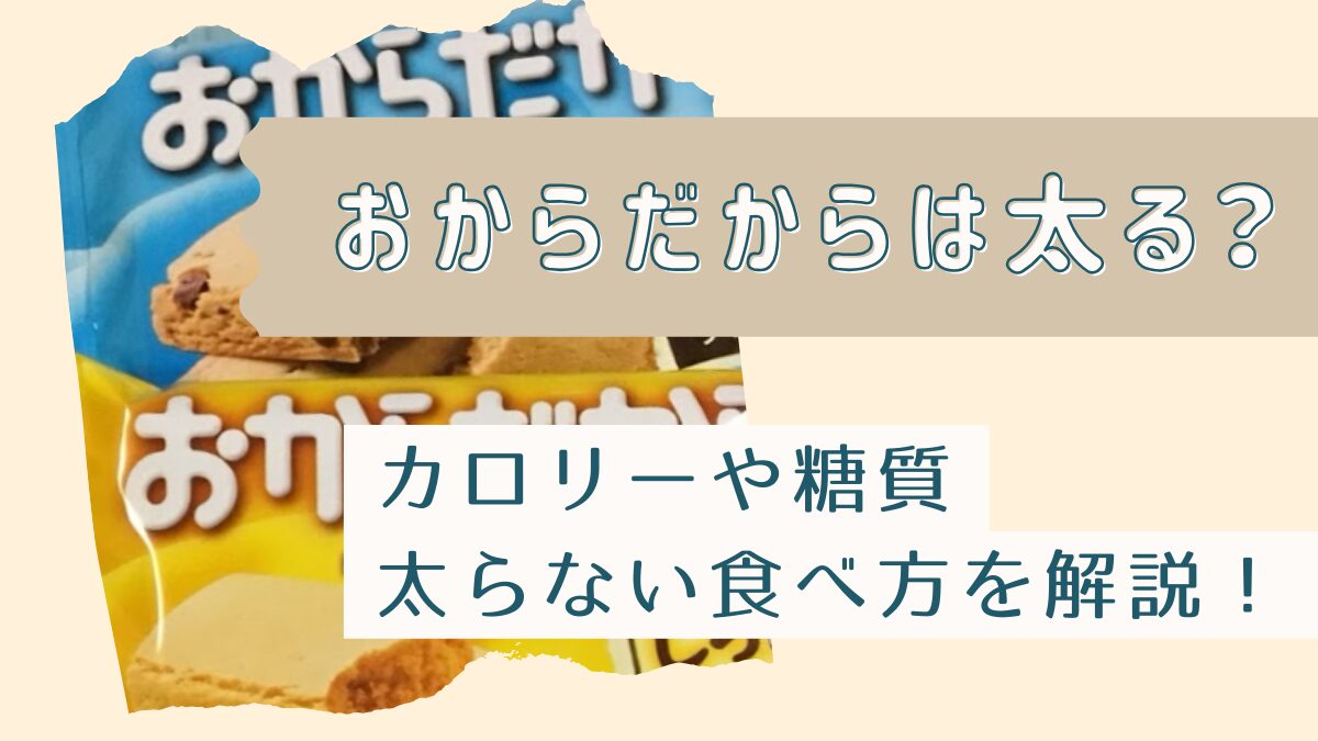 おからだからは太る？カロリーや糖質・太らない食べ方も徹底解説