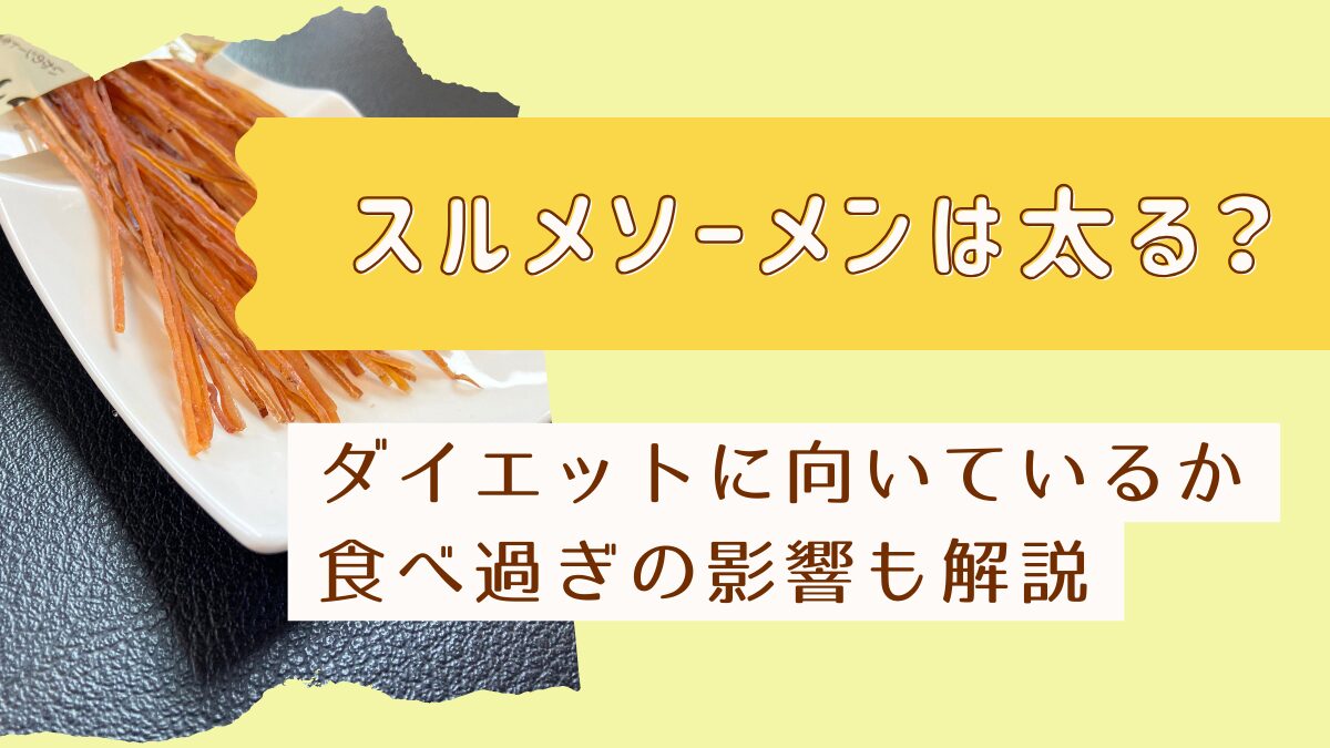 スルメソーメンは太る？ダイエット向きか・食べ過ぎの影響も解説