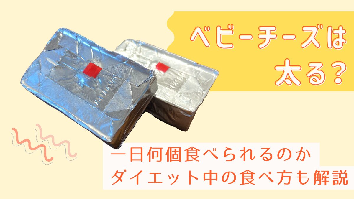 ベビーチーズは一日何個？太る原因やダイエット中におすすめの食べ方も解説