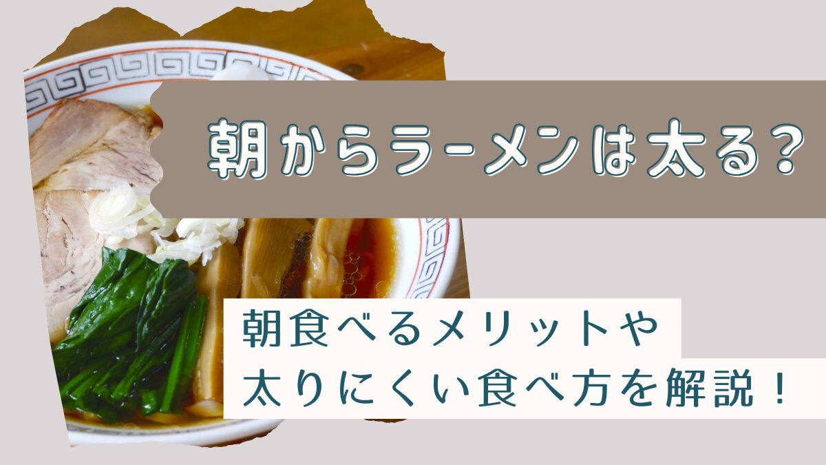 朝からラーメンは太る？朝食べるメリットや太りにくい食べ方を紹介