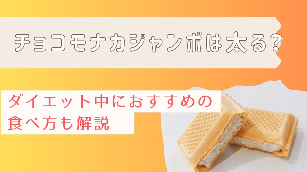 チョコモナカジャンボは太る？ダイエット中におすすめの食べ方も解説