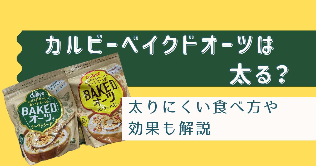 カルビーベイクドオーツは太る？太りにくい食べ方や効果も解説