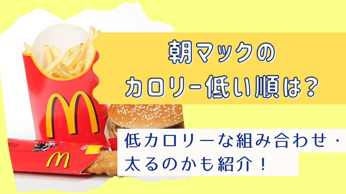 朝マックのカロリー低い順と低カロリーな組み合わせ！朝マックは太るのかも解説