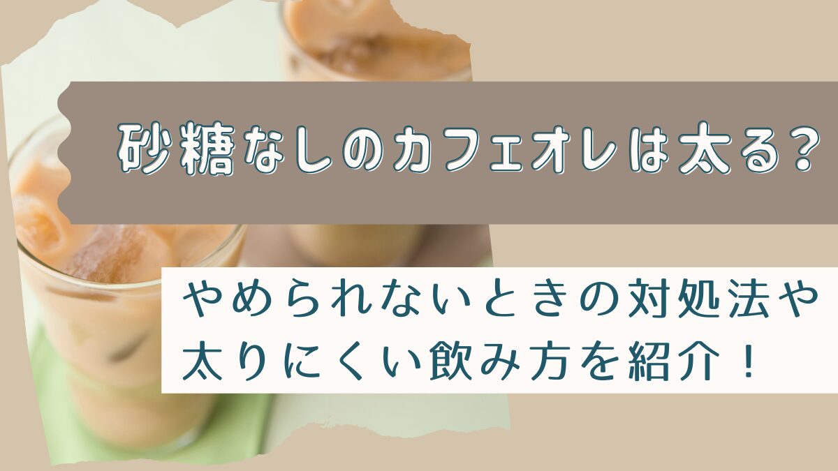 カフェオレは砂糖なしでも太る？ダイエット中でもやめられないときの対処法を紹介