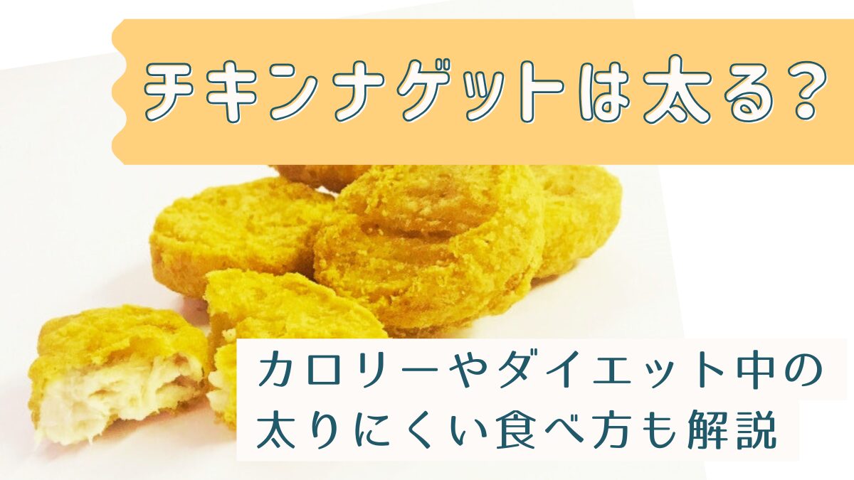 チキンナゲットは太る？カロリーやダイエット中の太りにくい食べ方も解説