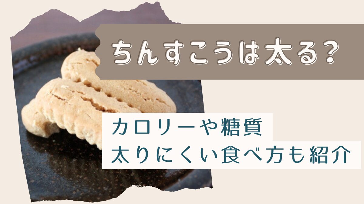 ちんすこうは太る？カロリーや糖質・ダイエット中の太らない食べ方を解説