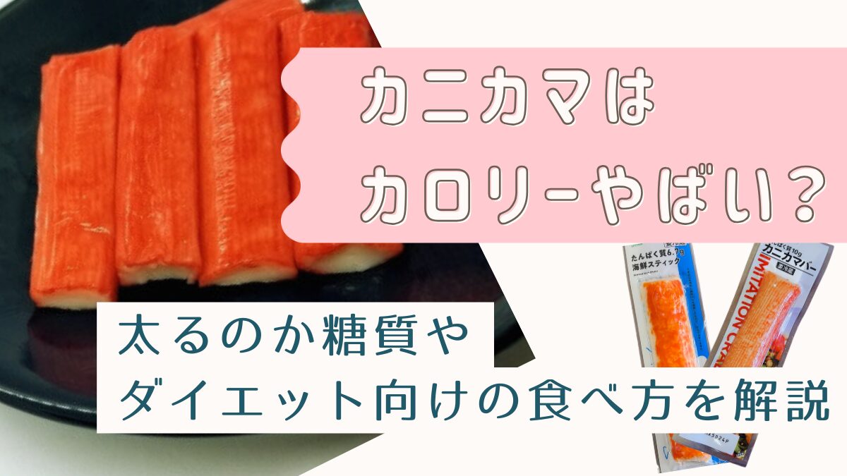 カニカマはカロリーやばい？太るのか糖質やダイエット向けの食べ方を解説