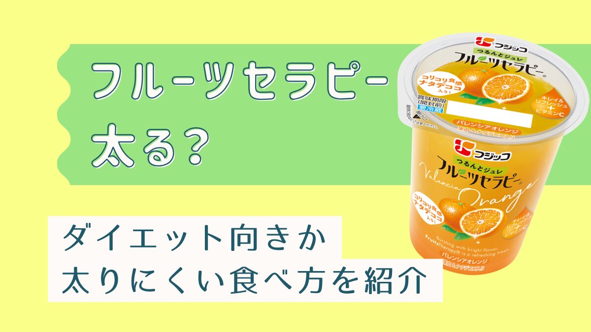 フルーツセラピーは太る？ダイエット向きか・太りにくい食べ方を紹介