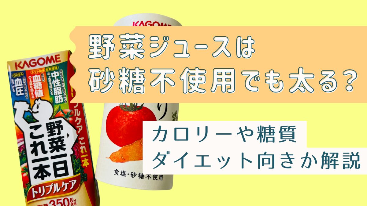 野菜ジュースは砂糖不使用でも太る？カロリーや糖質・ダイエット向きか解説