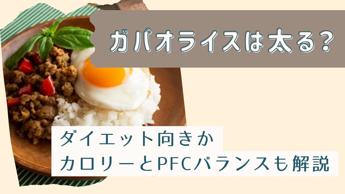 ガパオライスは太る？ダイエット向きか・カロリーとPFCバランスも解説