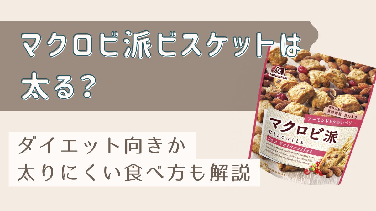 マクロビ派ビスケットは太る？ダイエット向きか・太りにくい食べ方も解説