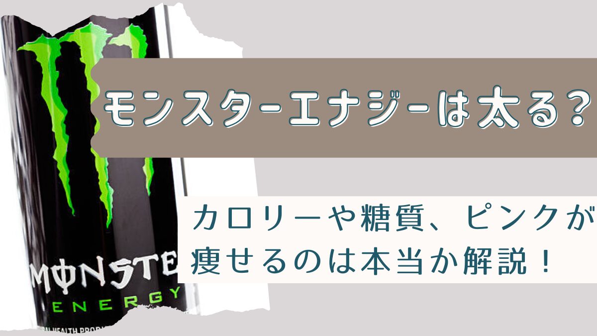 モンスターエナジーは太る？カロリーや糖質・ピンクが痩せるのは本当か解説