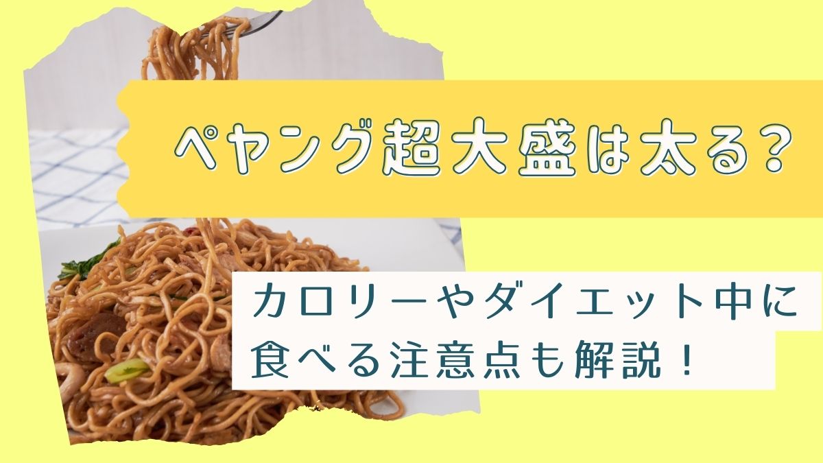 ペヤング超大盛は太る？カロリー何人前かダイエット中の太らない食べ方を解説