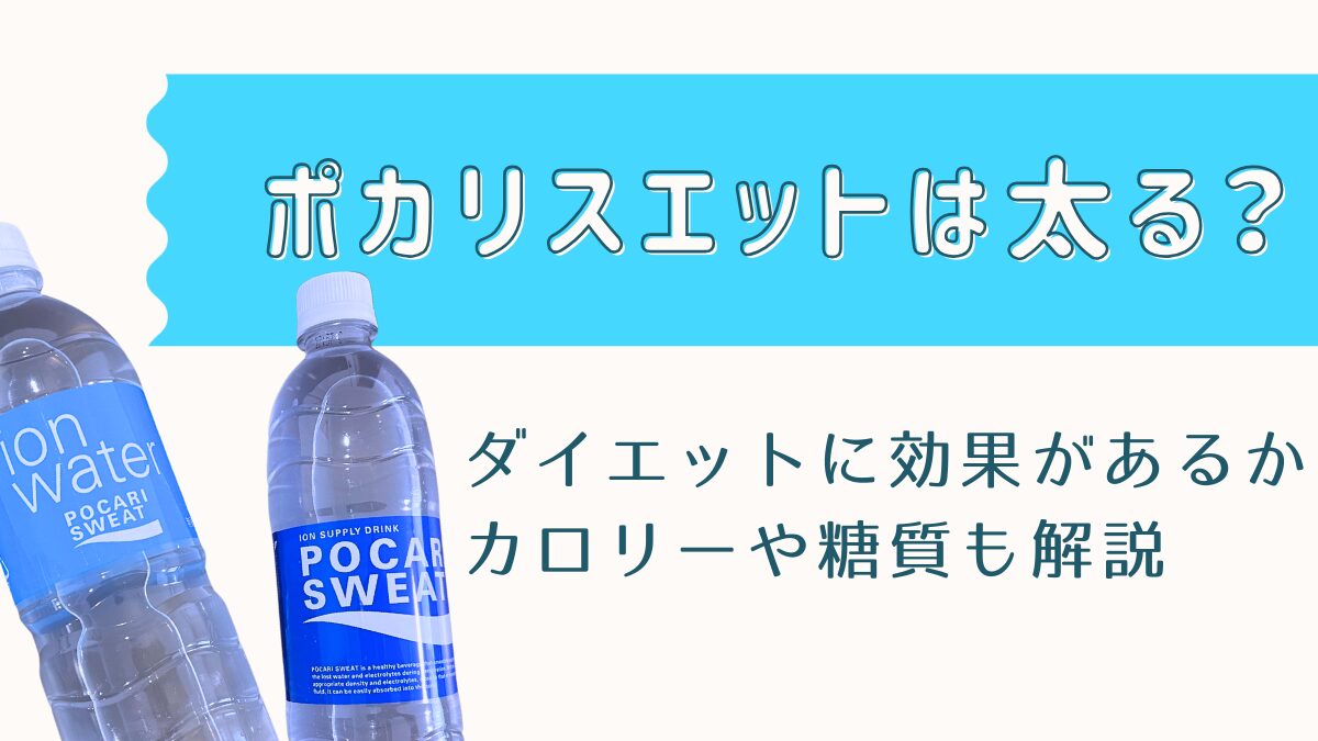 ポカリスエットは太る？ダイエットに効果があるか・カロリーや糖質も解説