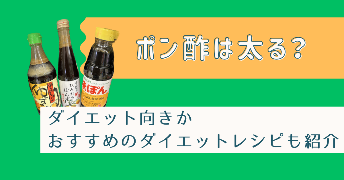 ポン酢は太る？ダイエット向きかおすすめのダイエットレシピも紹介