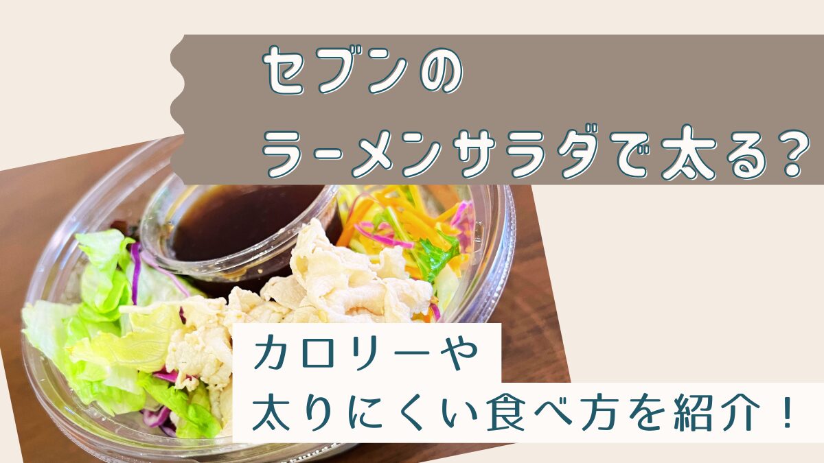 セブンのラーメンサラダで太る？カロリーや太りにくい食べ方を紹介！