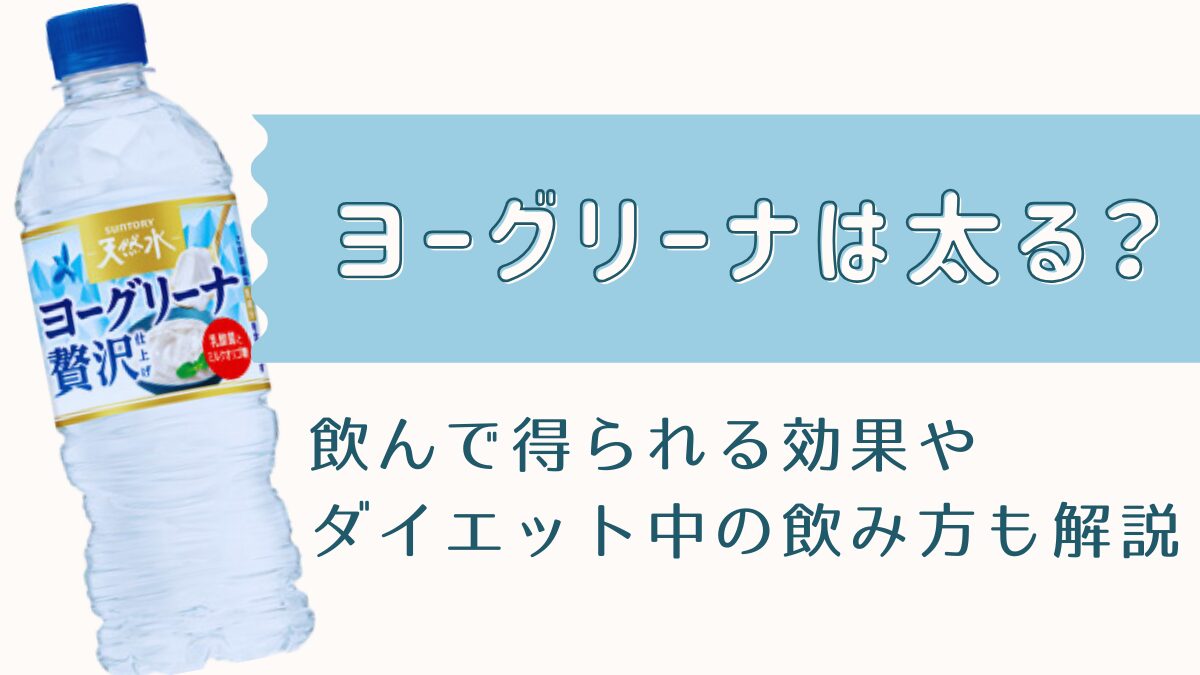 ヨーグリーナは太る？飲んで得られる効果やダイエット中の飲み方も解説