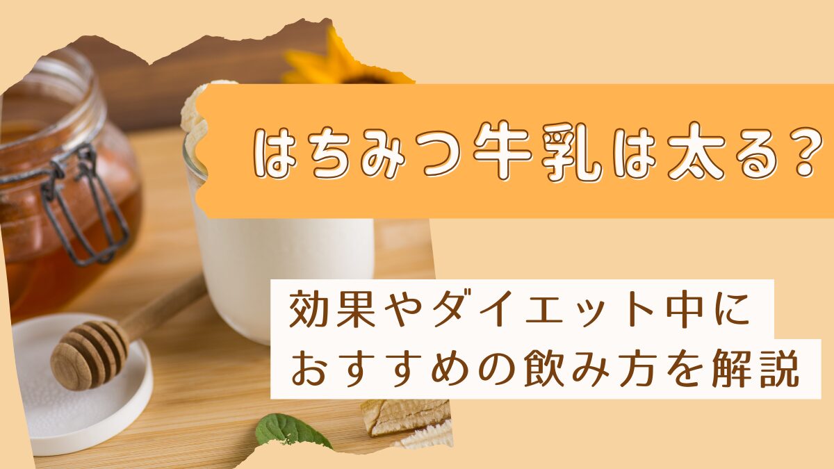 はちみつ牛乳は太る？効果やダイエット中におすすめの飲み方を解説