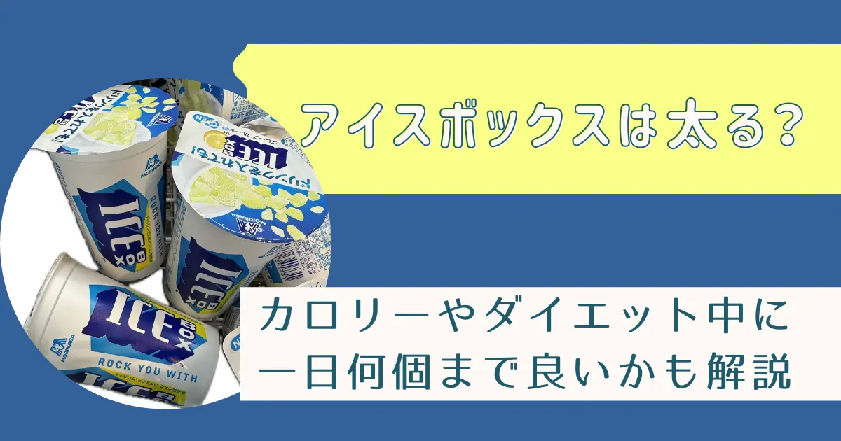 アイスボックスは太る？カロリーやダイエット中に一日何個まで良いかも解説