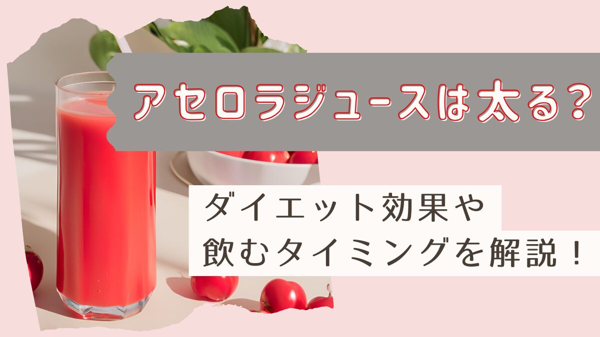 アセロラジュースは太る？ダイエット効果や飲むタイミングも解説