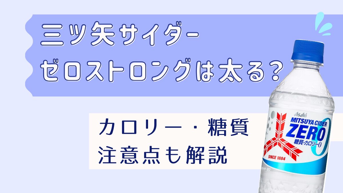 三ツ矢サイダーゼロストロングは太る？カロリーや糖質・注意点も解説.