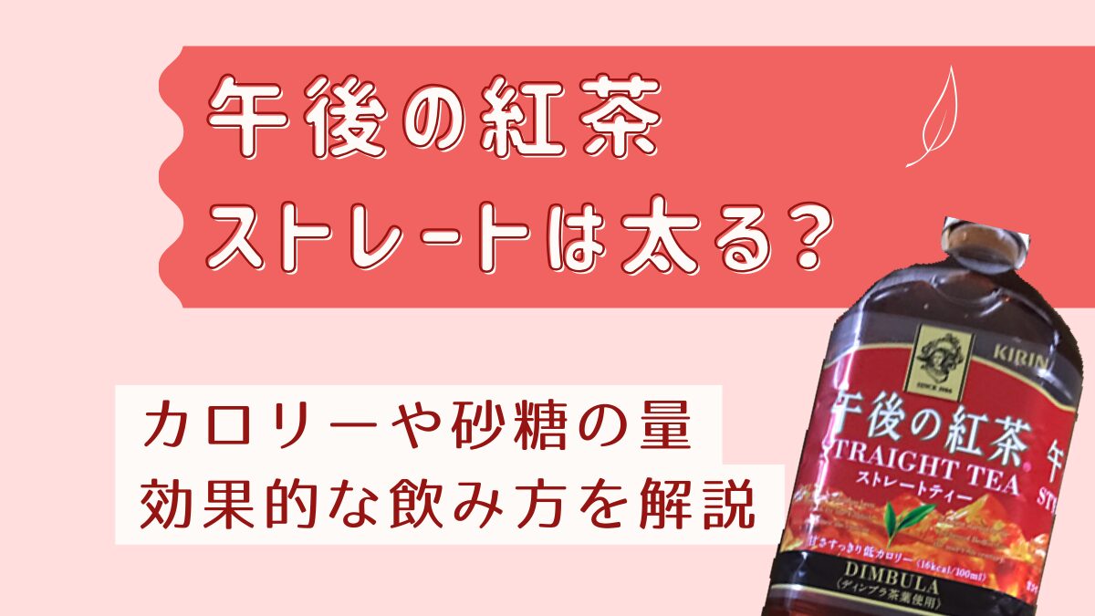 午後の紅茶ストレートティーは太る？カロリーや砂糖の量・効果的な飲み方を解説