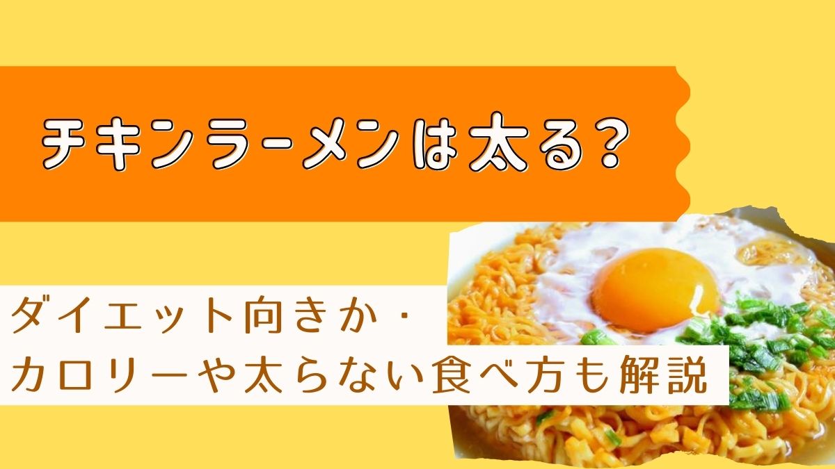 冒頭文 【H2見出し】チキンラーメンは太る？ダイエット向き？ 　【H3小見出し】チキンラーメン一杯のカロリーや糖質 　【H3小見出し】食べ方によっては太る ※他にあればH3で追加してください。 【H2見出し】チキンラーメンを糖質オフする太らない食べ方 ※H3の順番は書きやすいように順番を入れ替えてもOKです。 　【H3小見出し】食べ合わせに注意する 　【H3小見出し】夜食に食べない 　【H3小見出し】スープは残す 　【H3小見出し】よく噛んで食べる 　【H3小見出し】卵など栄養価の高い具材でアレンジする 　【H3小見出し】ミニサイズを選ぶ ※他にあればH3で追加してください。 【H2見出し】一番太るインスタントラーメンは？カロリー低い順に紹介 ※他のインスタント麺とチキンラーメンを比較して、カロリーが低い順に紹介してください。 【H2見出し】チキンラーメンのダイエットレシピ ※チキンラーメンのダイエットレシピを2～3個H3で作成してください。 例）具材を栄養価の高い物にして満足感を得られるレシピなど 　【H3小見出し】 　【H3小見出し】 【H2見出し】チキンラーメンは太るか・カロリーや太らない食べ方まとめ