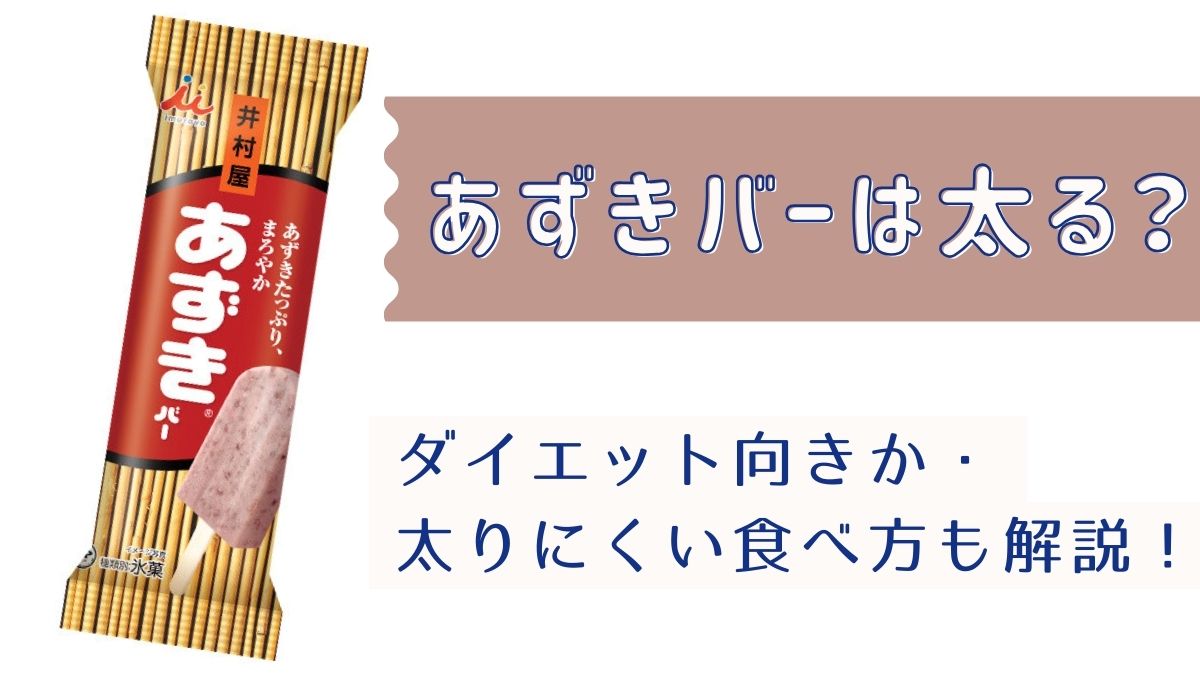 あずきバーは太る？ダイエット向きか・太りにくい食べ方も解説！