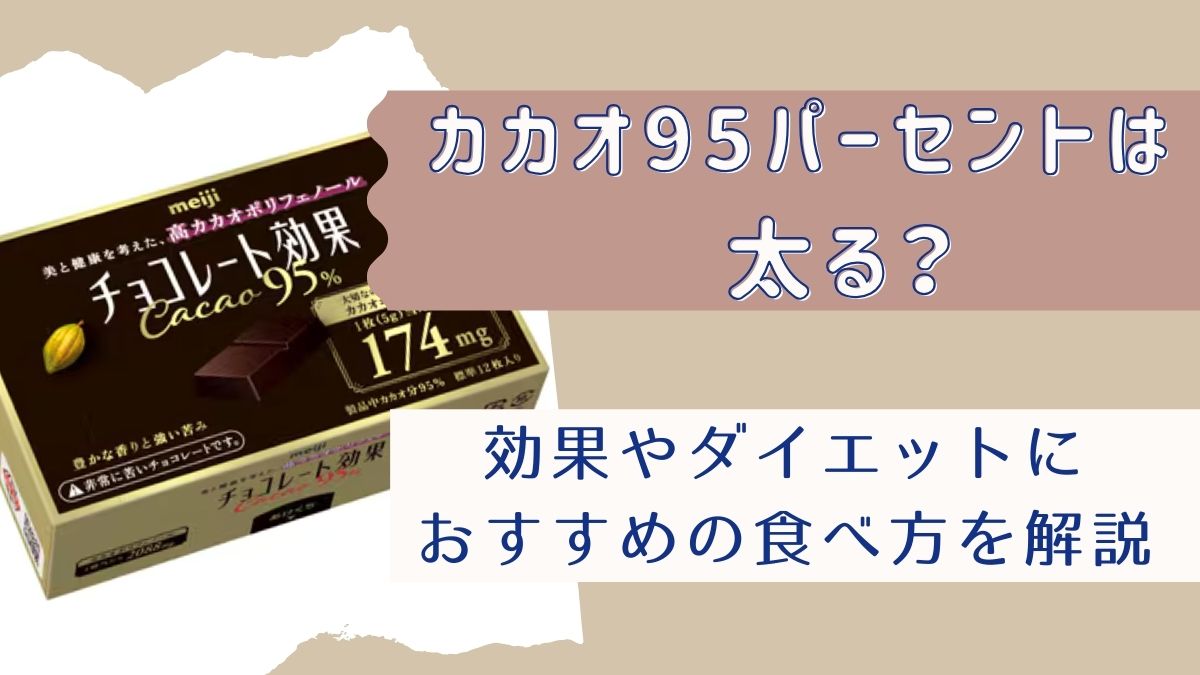 カカオ95パーセントは太る？効果やダイエットにおすすめの食べ方を解説