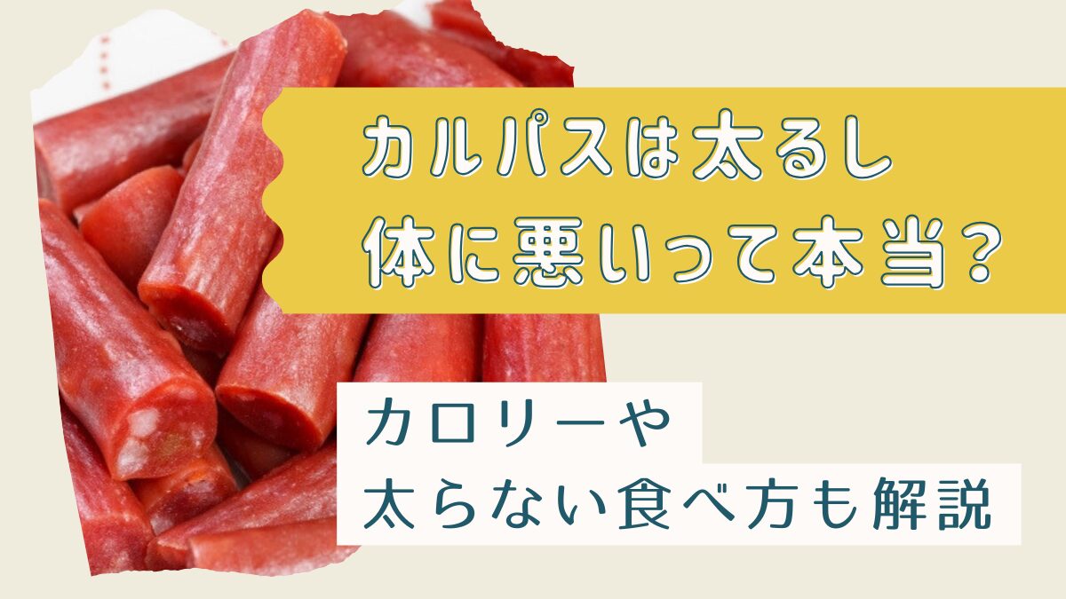 カルパスは太るし体に悪いって本当？カロリーや太らない食べ方も解説